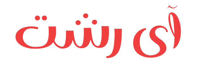 آی رشت